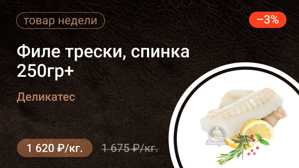 Филе трески, спинка 250гр+, деликатес